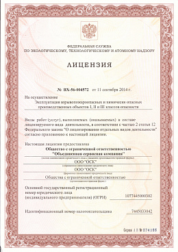 Лицензия на эксплуатацию взрывопожароопасных и химически опасных производственных объектов I, II и III классов опасности